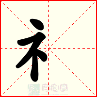 礻