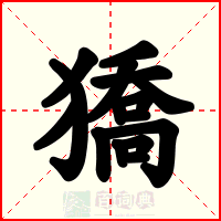 獢