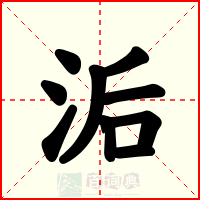 洉