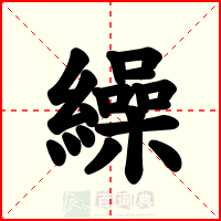繰