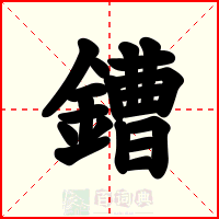 鏪