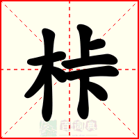 桛