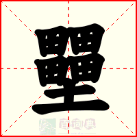 壨