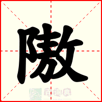 隞