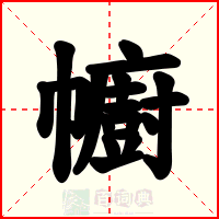 幮
