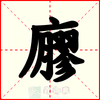 廫