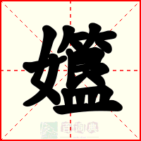 孂