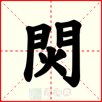 焛