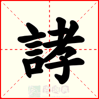 誟