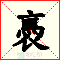 褭