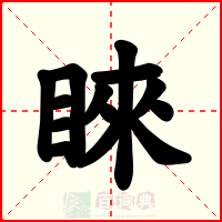 睞