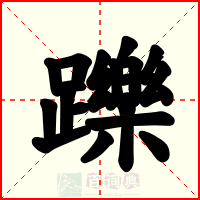 躒