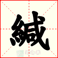緘