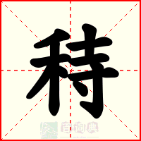 秲