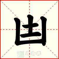 凷