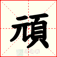 頑