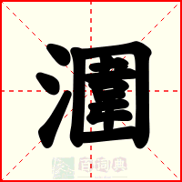 潿