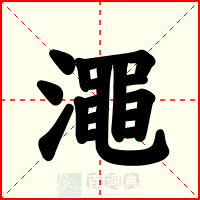 澠