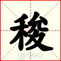 稄