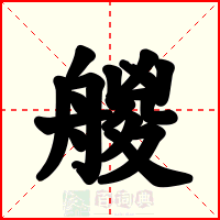 艐