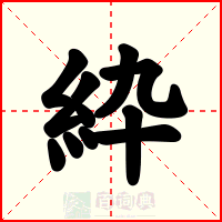 紣