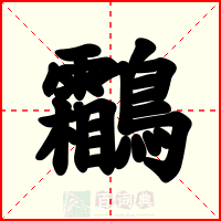 鸘