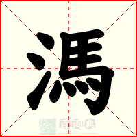 溤