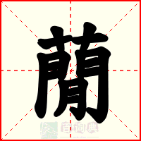 蕑