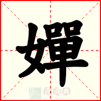 嬋