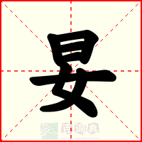妟