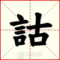 詁