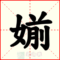 媊