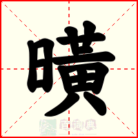 曂