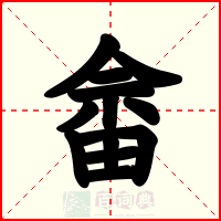 畲