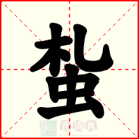 蚻