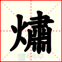 熽