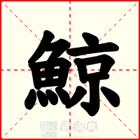 鯨
