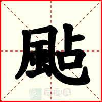 颭
