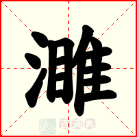 濉