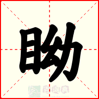 眑