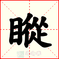 瞛