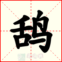 鸹