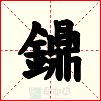 鐤