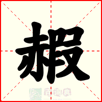 赮