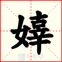 嫴