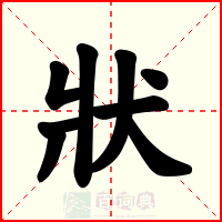 狀