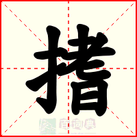 搘