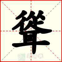 聳