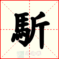 馸