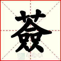 薟